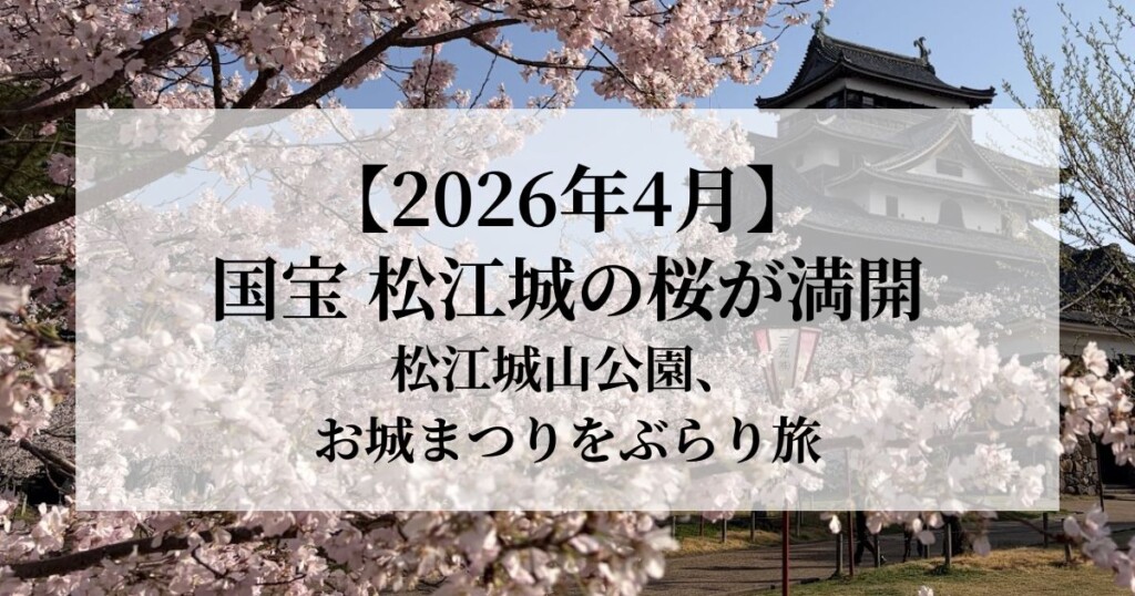 【2026年4月】国宝 松江城の桜が見頃です｜松江城山公園、お城まつりをぶらり旅