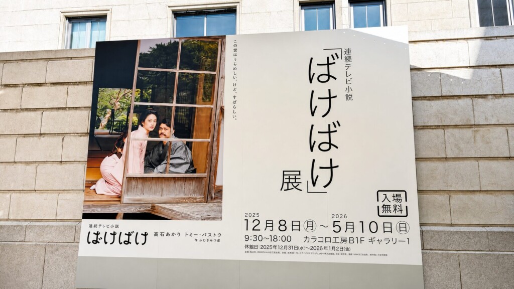 【5/10まで】連続テレビ小説「ばけばけ」展 開催中｜松江市・カラコロ工房、入場無料