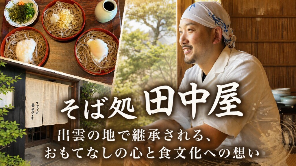 そば処 田中屋｜出雲の地で継承される、おもてなしの心と食文化への想い