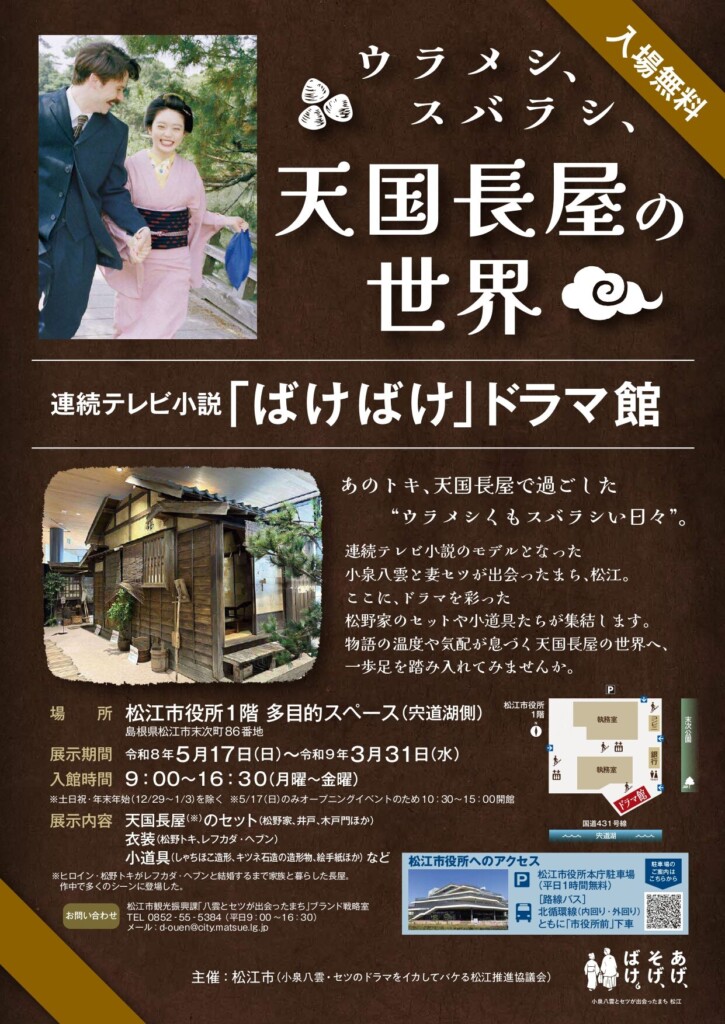 ウラメシ、スバラシ、天国長屋の世界 連続テレビ小説「ばけばけ」ドラマ館