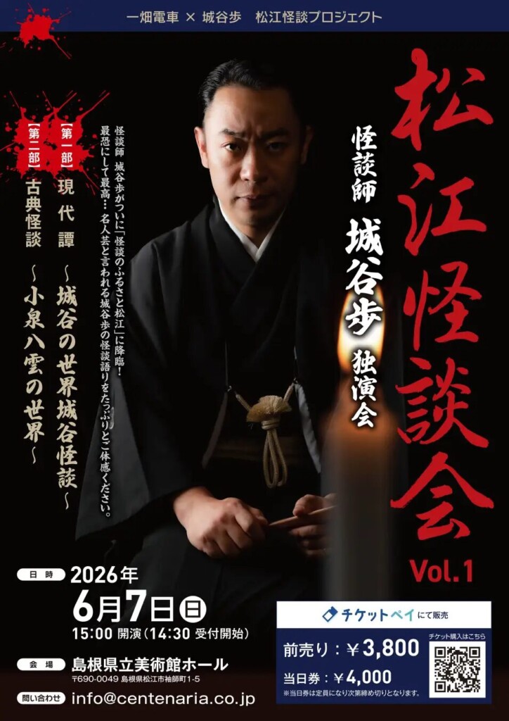 松江怪談会 Vol.1｜島根県立美術館ホールで聞く怪談師・城谷歩の独演会