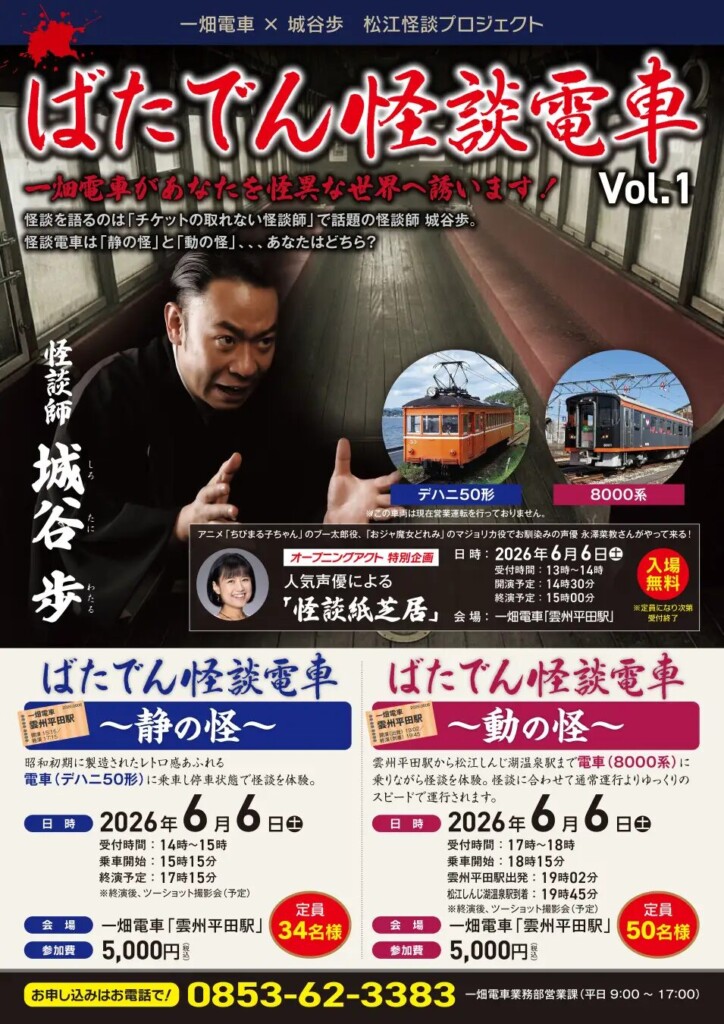 ばたでん怪談電車 Vol.1｜一畑電車で体験する松江・出雲の怪談イベント