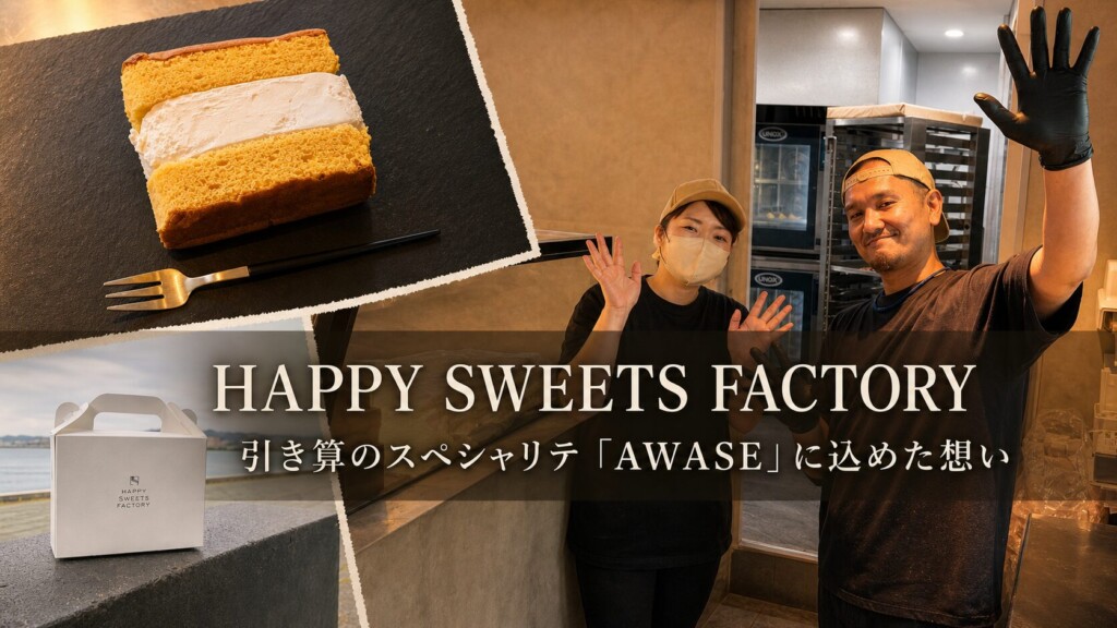 HAPPY SWEETS FACTORY｜引き算のスペシャリテ「AWASE」に込めた想い