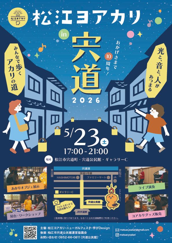 松江ヨアカリ in 宍道 2026