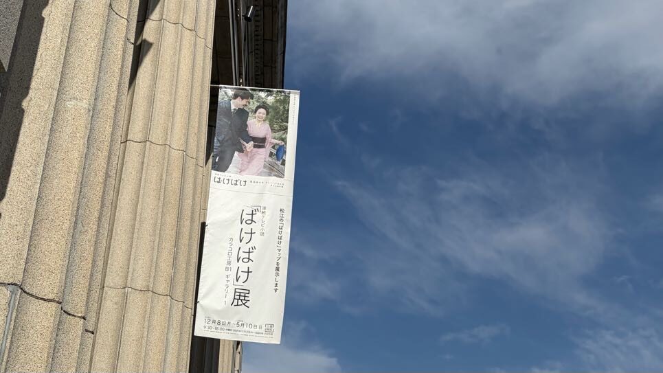 連続テレビ小説 ばけばけを辿る、「ばけばけ展」の見どころ