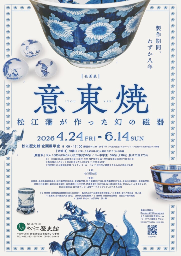 意東焼 松江藩が作った幻の磁器｜松江歴史館で知る東出雲のものづくり