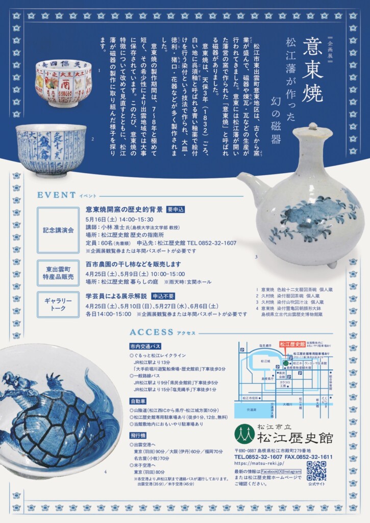 企画展「意東焼-松江藩が作った幻の磁器-」の見どころ