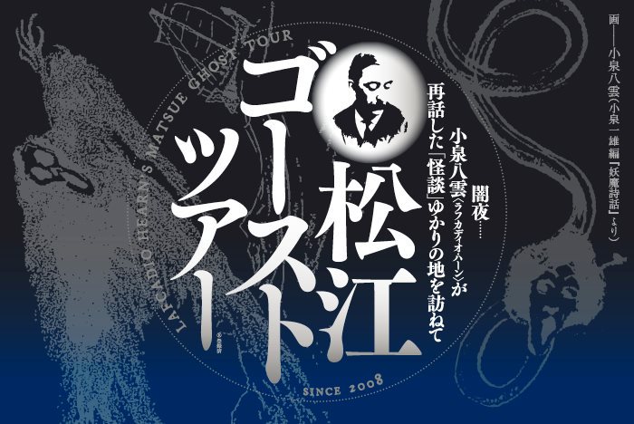 【土曜開催】松江ゴーストツアー 2026｜小泉八雲の怪談の舞台を夜にめぐる予約制ツアー