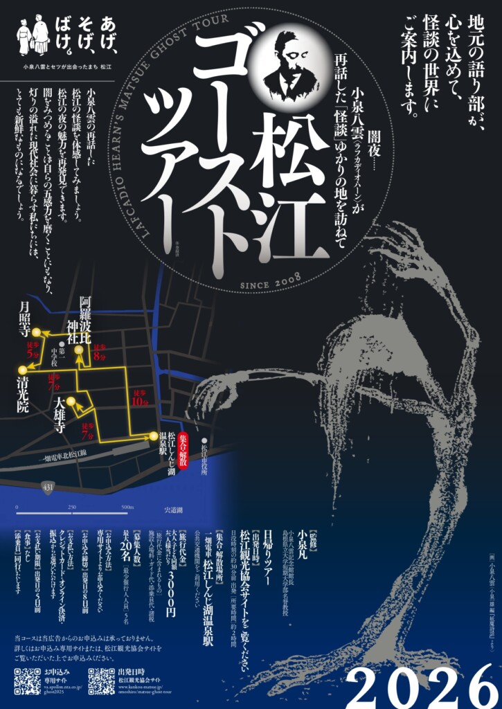 松江ゴーストツアー 2026のイベント概要