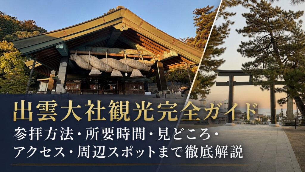 出雲大社観光完全ガイド｜参拝方法・所要時間・見どころ・アクセス・周辺スポットまで徹底解説