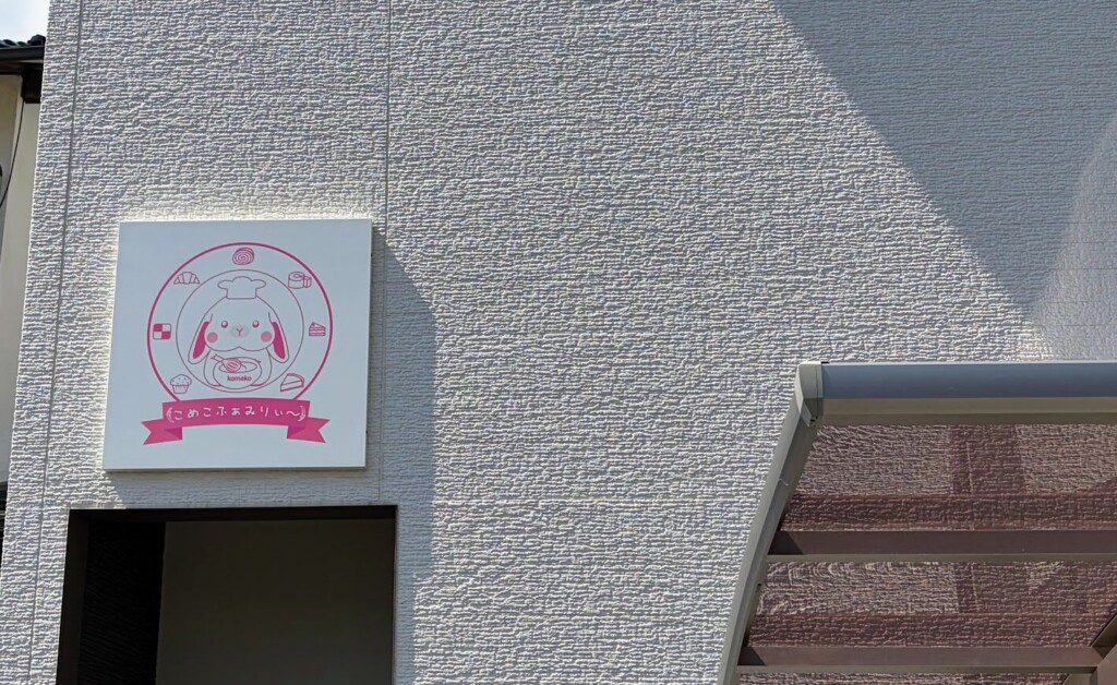 こめこふぁみりぃ〜誕生の背景|”自分が欲しかった店”を形に。