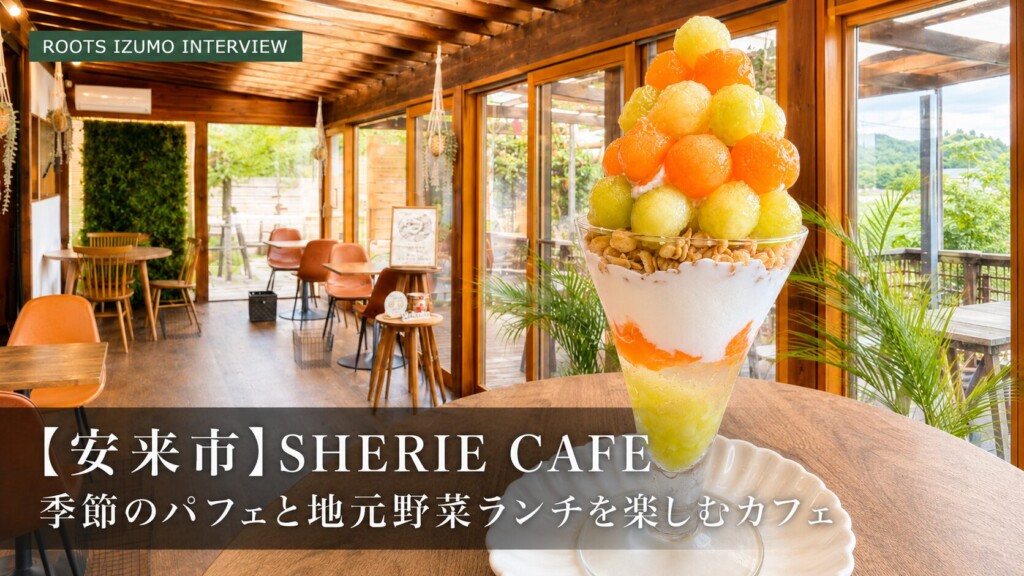 【安来市】SHERIE CAFE(シェリーカフェ)｜季節のパフェと地元野菜ランチを楽しむカフェ