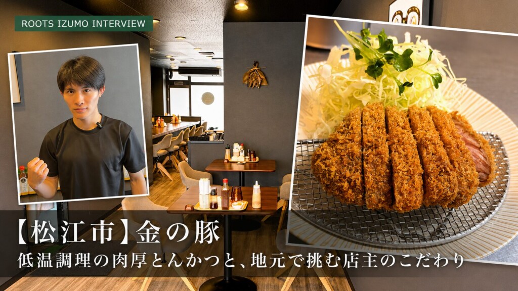 【松江市】金の豚｜低温調理の肉厚とんかつと、地元で挑む店主のこだわり