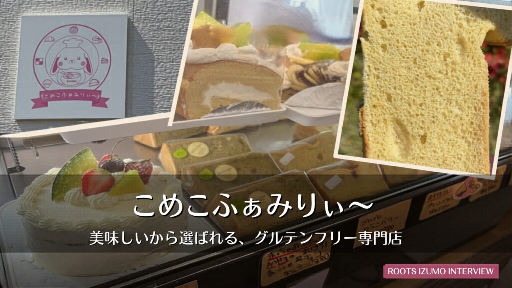 こめこふぁみりぃ〜｜美味しいから選ばれる、グルテンフリー専門店