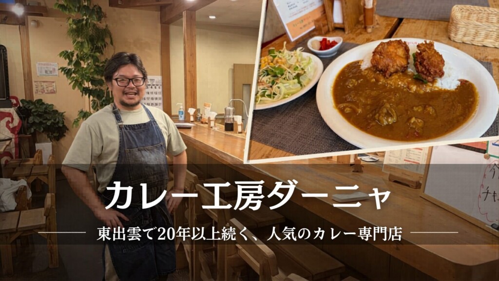 カレー工房ダーニャ｜東出雲で20年以上続く、日替わりカレーが人気のカレー専門店