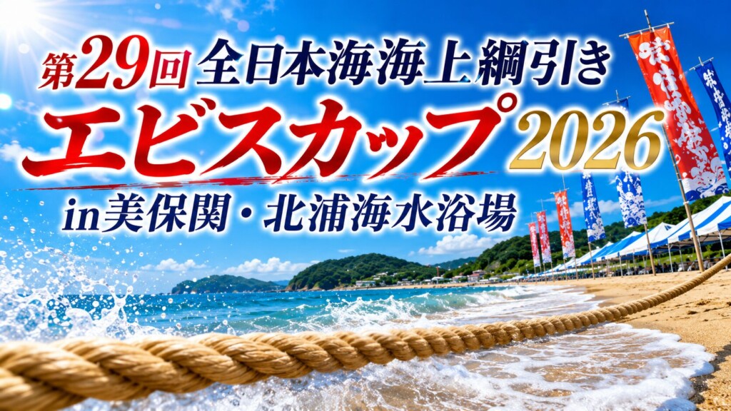 第29回全日本海上綱引き エビスカップ 2026in美保関・北浦海水浴場