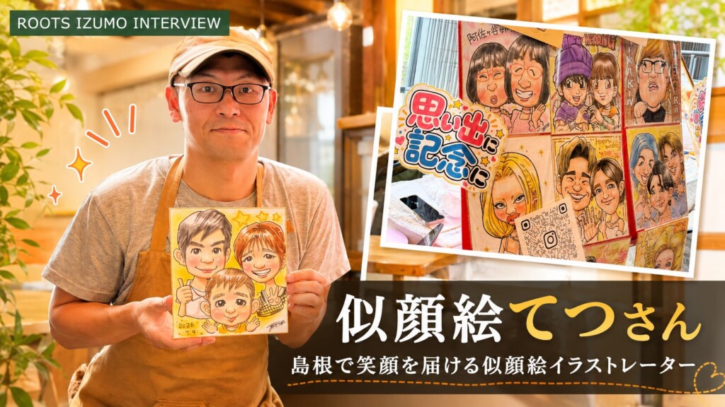 似顔絵てつさん島根で笑顔を届ける似顔絵イラストレーター ｜ ROOTS IZUMO