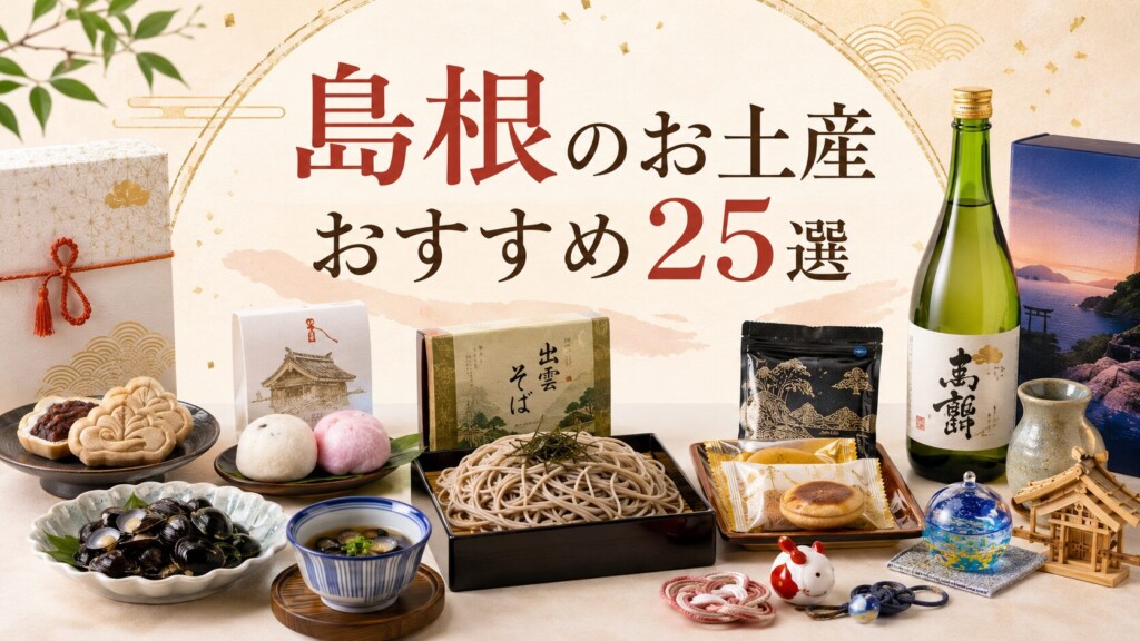 島根のお土産おすすめ25選