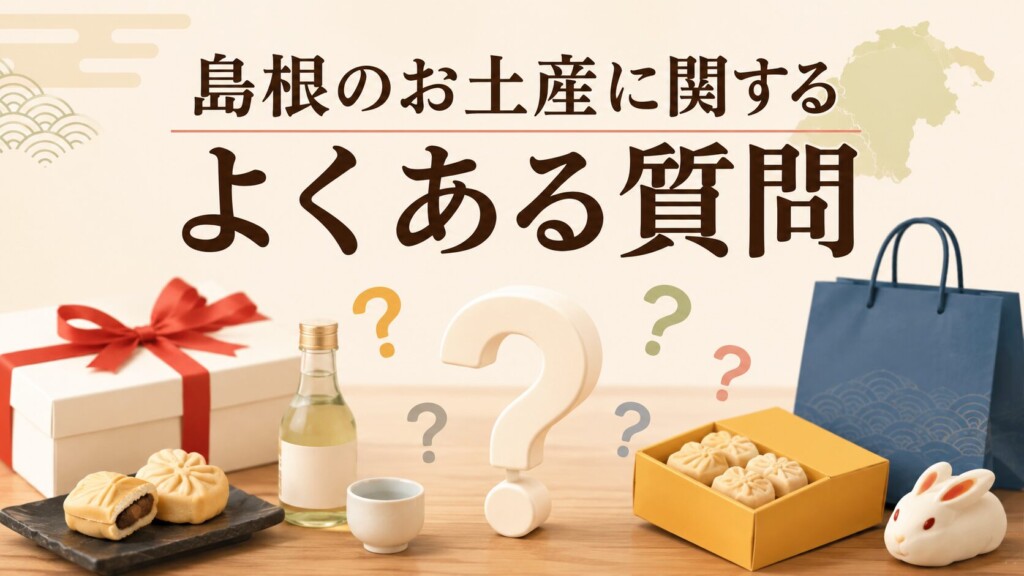 【Q&A】島根のお土産に関するよくある質問