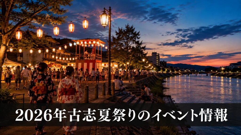 2026年古志夏祭りのイベント情報