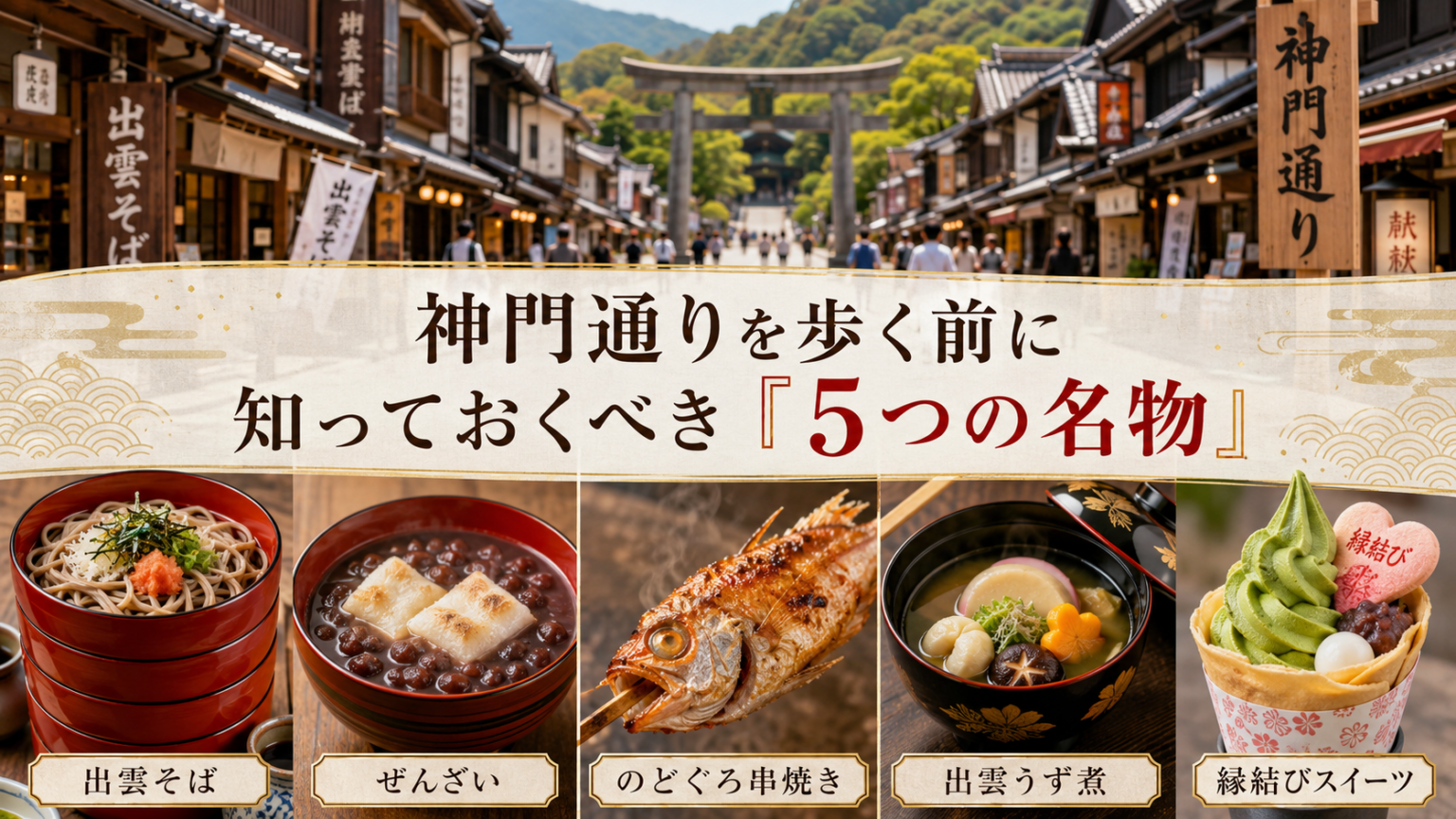 出雲大社の食べ歩き&グルメ完全ガイド神門通りの名物とおすすめ店31選 ｜ ROOTS IZUMO
