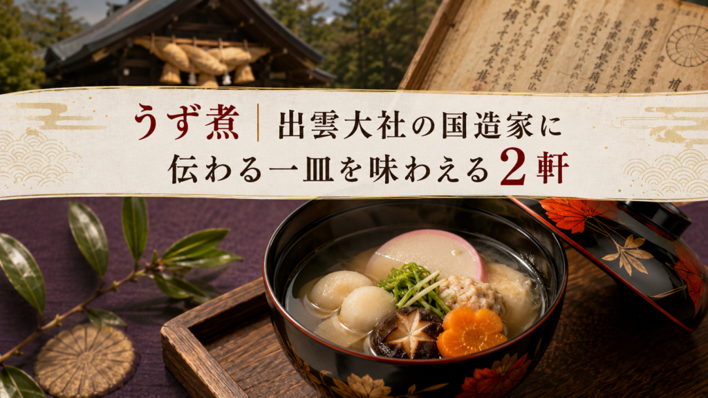 うず煮｜出雲大社の国造家に伝わる一皿を味わえる2軒