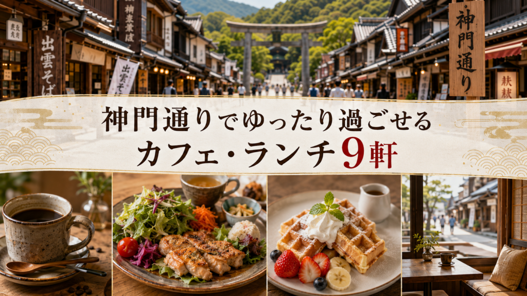 神門通りでゆったり過ごせるカフェ・ランチ9軒