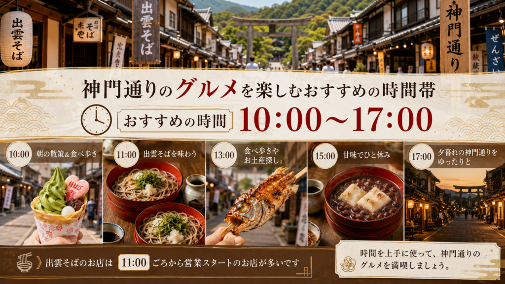 神門通りのグルメを楽しむおすすめの時間帯