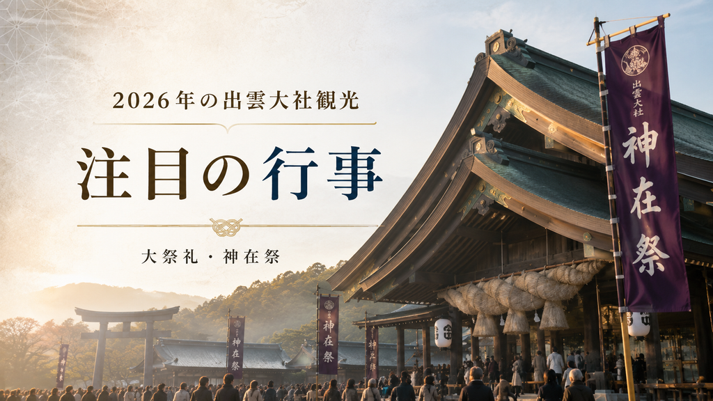 2026年の出雲大社観光で注目の行事