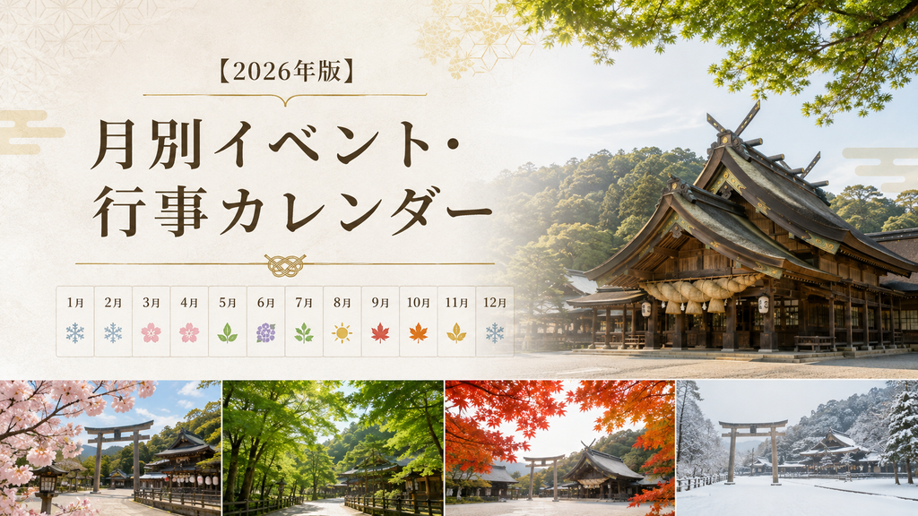 【2026年版】出雲大社の月別イベント・行事カレンダー