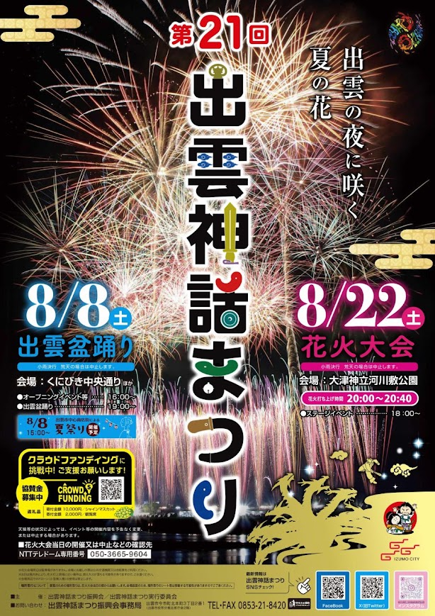 出雲神話まつり 2026 花火大会｜開催時間・イベント情報・見どころを解説
