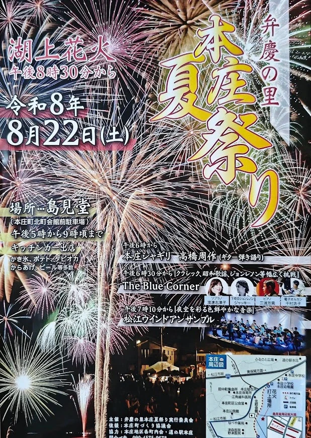 弁慶の里 本庄夏祭り2026