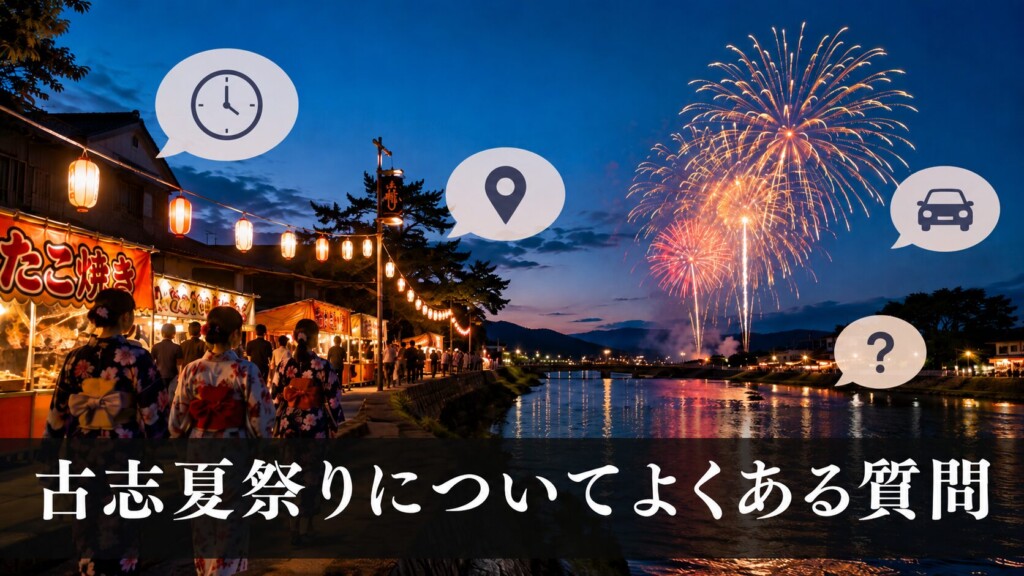 古志夏祭りについてよくある質問