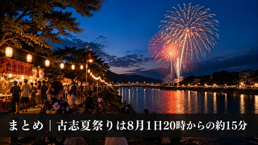 まとめ｜古志夏祭りは8月1日20時からの約15分