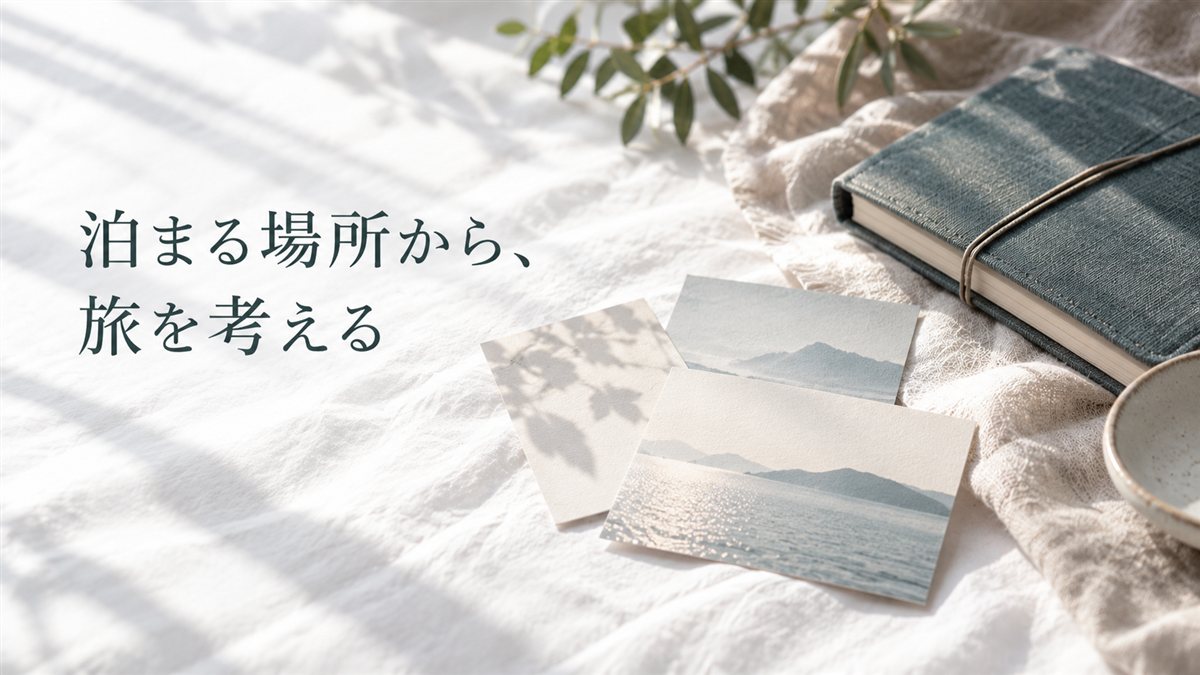 泊まる場所から、旅を考える。旅のノートと紙のカード