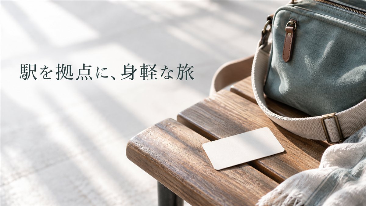 駅を拠点に、身軽な旅。小さな鞄とベンチ