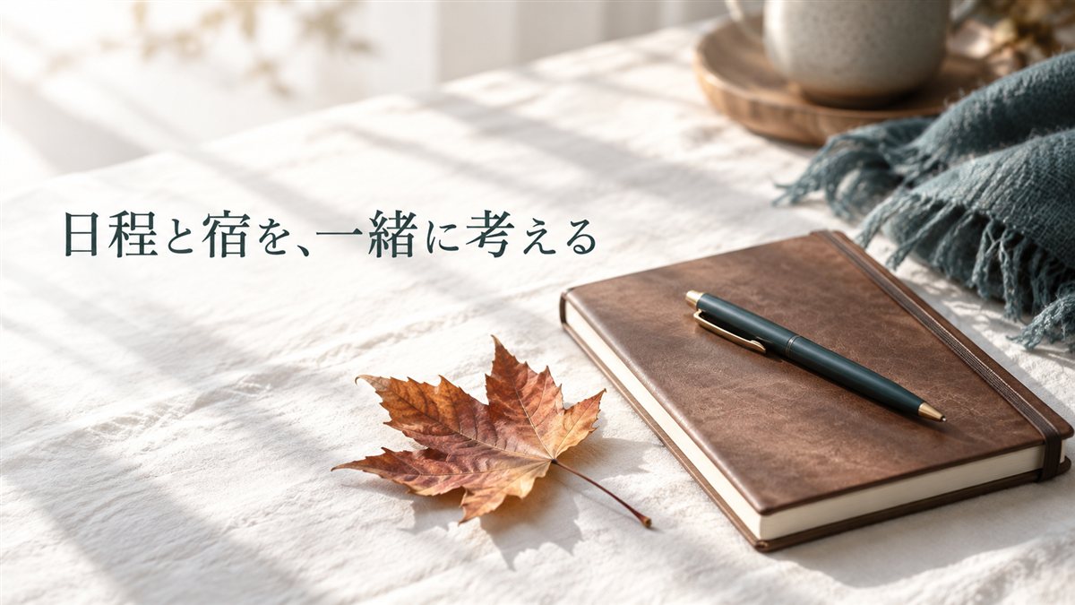 日程と宿を、一緒に考える。秋の葉と手帳