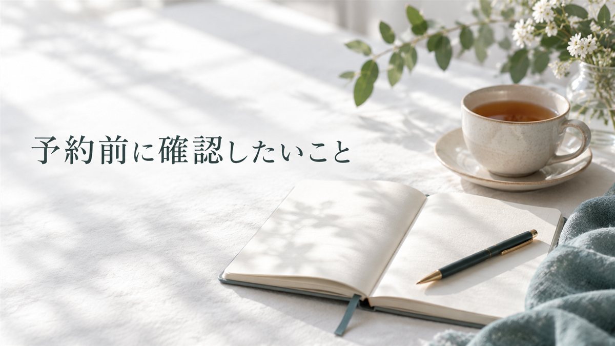 予約前に確認したいこと。開いたノートとお茶
