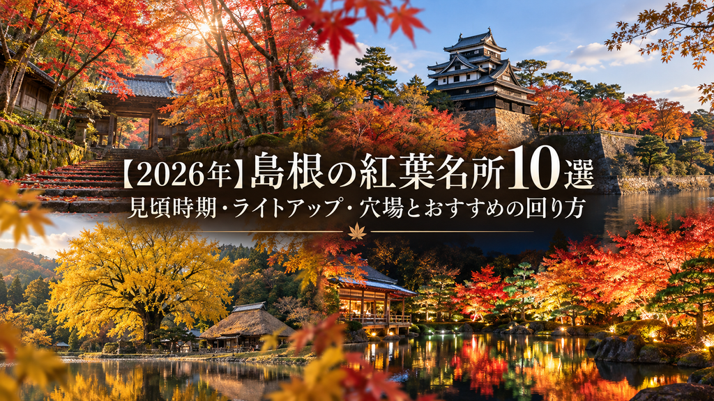 【2026年】島根の紅葉名所10選｜見頃時期・ライトアップ・穴場とおすすめの回り方