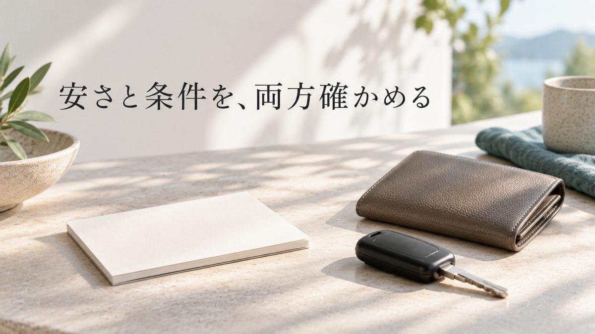 安さと条件を、両方確かめる。財布と車のキー