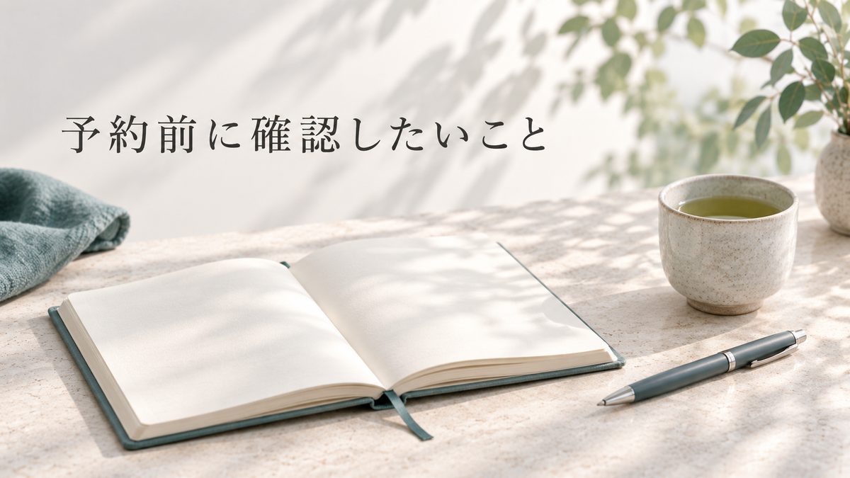 予約前に確認したいこと。ノートとお茶