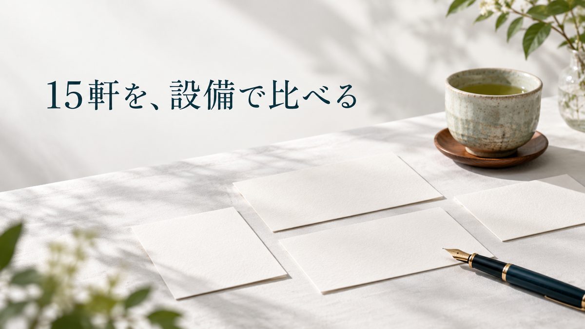 15軒を、設備で比べる。紙のカードと万年筆、湯のみ