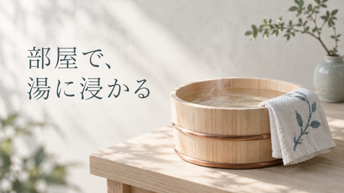 部屋で、湯に浸かる。檜の湯桶と手ぬぐい