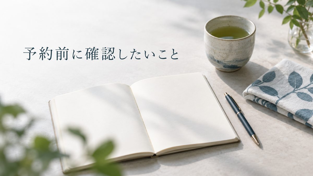 予約前に確認したいこと。ノートとお茶