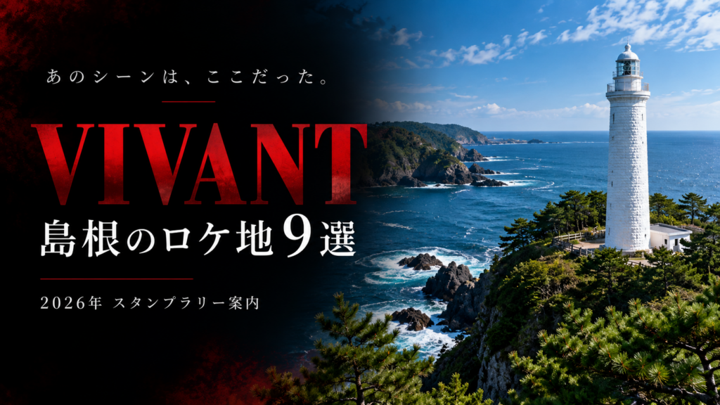 【島根県】VIVANTのロケ地9選とスタンプラリー攻略｜登場シーンや営業時間も解説