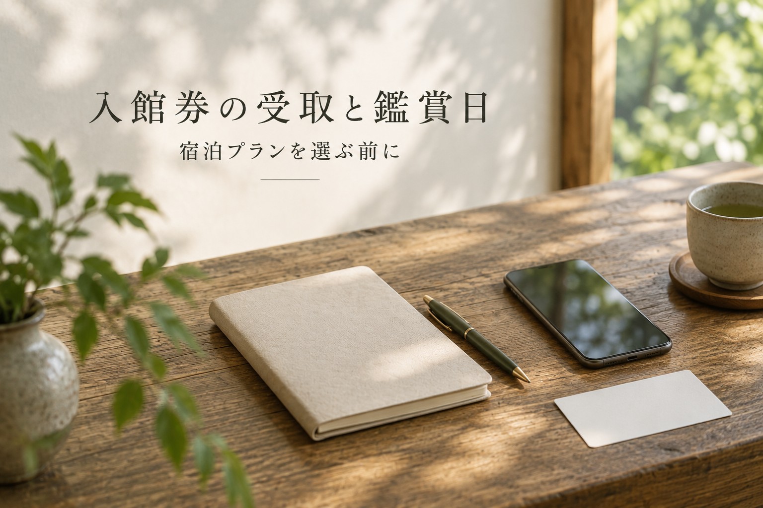 入館券の受取と鑑賞日を確かめる、旅手帳とスマートフォンの静物